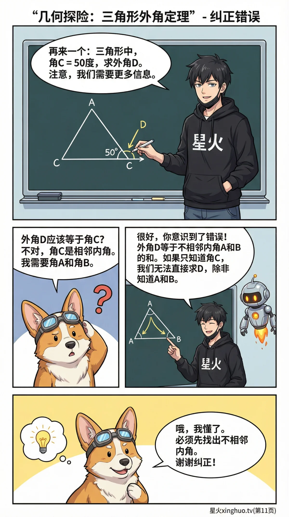 三角形外角定理：性质、证明方法与典型例题详解 - 第 11 页