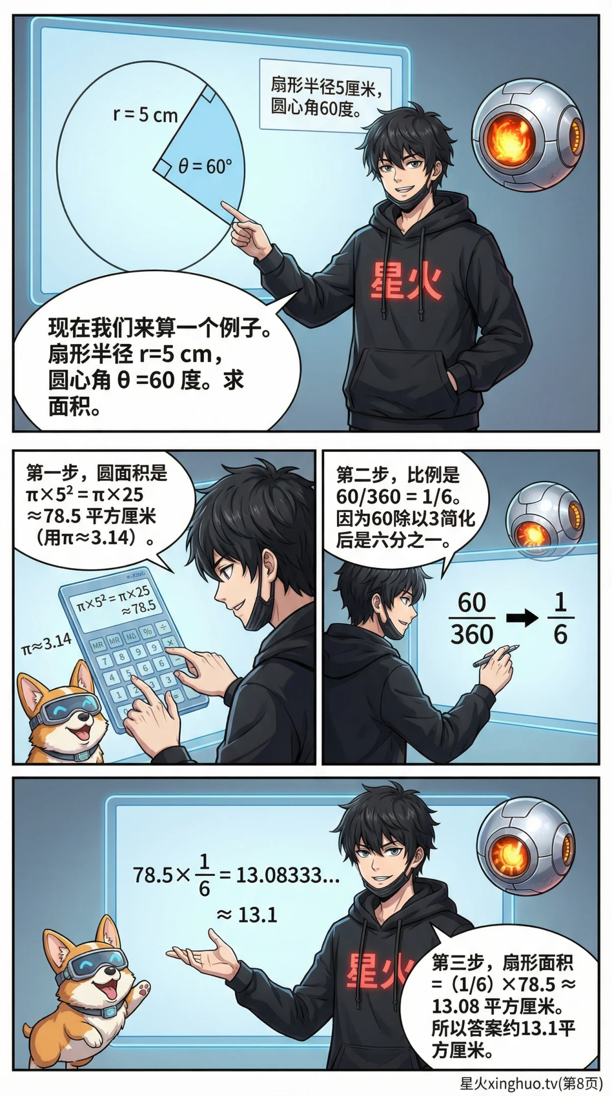 扇形认识详解：圆心角、弧长与面积公式全解析 | 数学几何教学 - 第 8 页