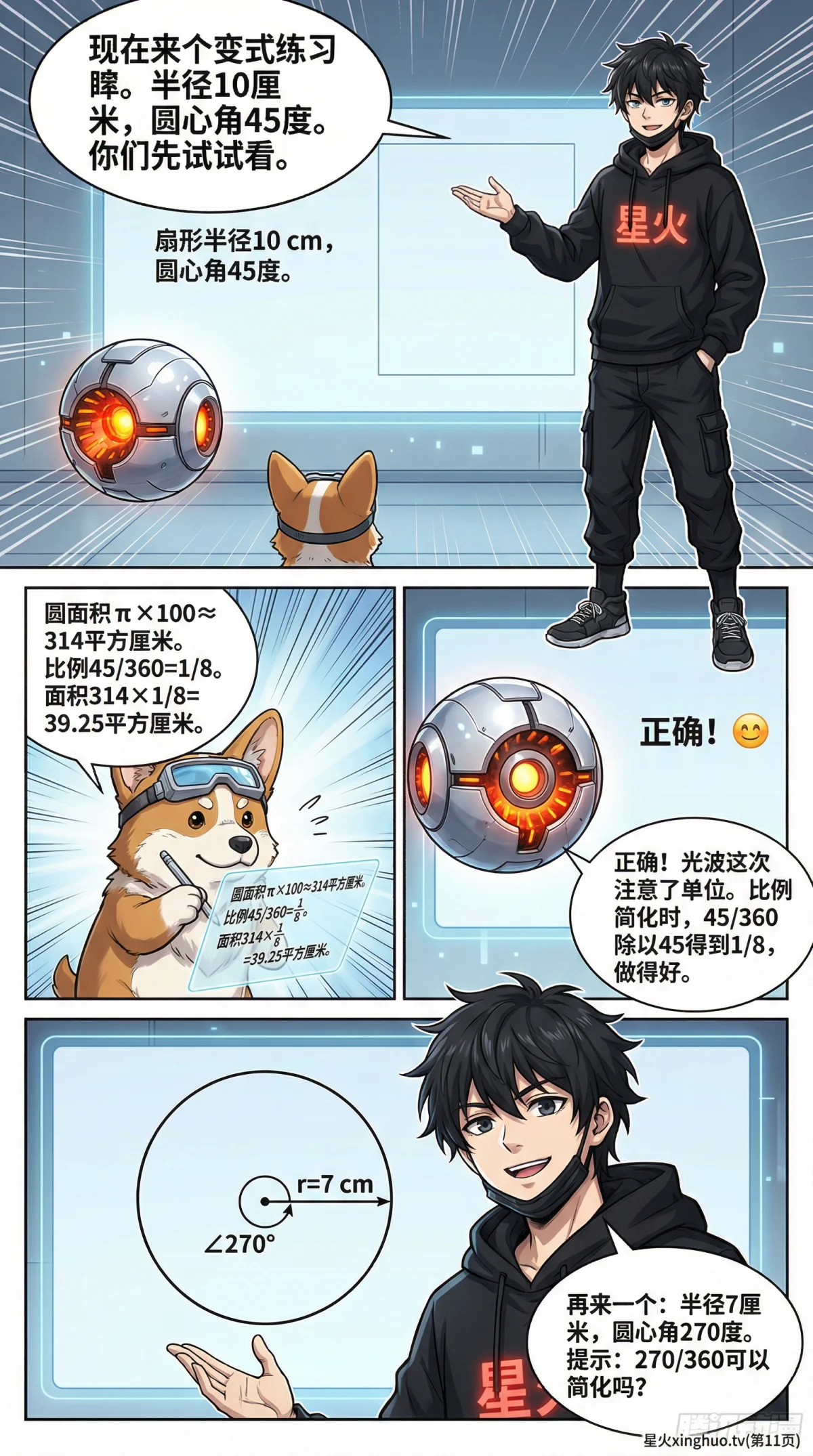 扇形认识详解：圆心角、弧长与面积公式全解析 | 数学几何教学 - 第 11 页