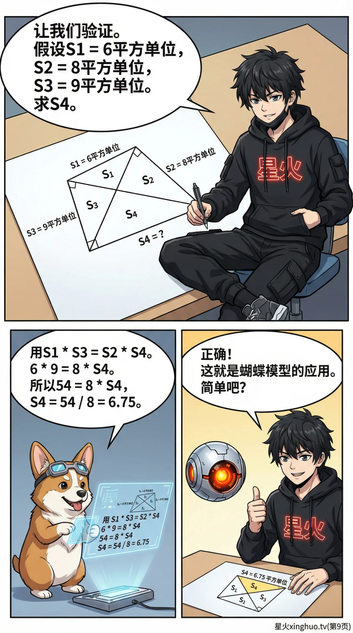 蝴蝶模型(四边形)详解：面积比例与交叉线定理证明与应用 | 初中数学几何 - 第 9 页